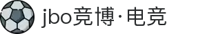 jbo竞博·(电竞)-为电子竞技而生，为荣耀而博